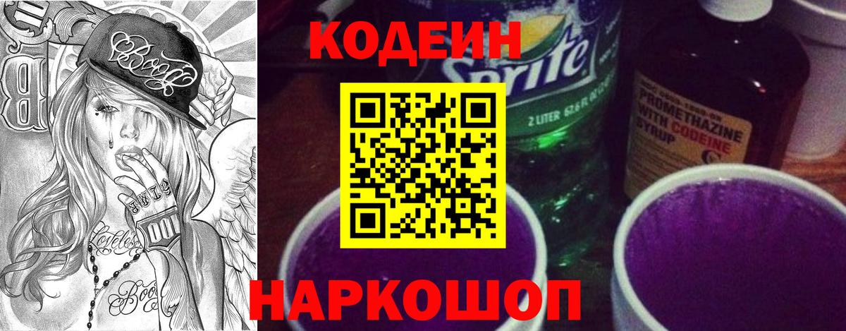 Заречный  Кодеиновый сироп Lean Purple Drank  Codein напиток Lean (лин)  Вход с VPN 